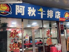 -阿秋牛排(湖心街店)
