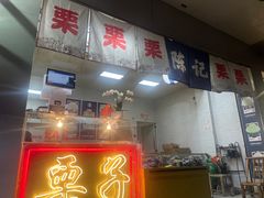 -陈记栗子(长宁路店)