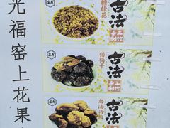 -苏州市吴中区光福窑上花果蜜饯厂