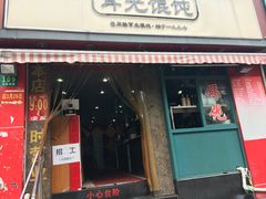 门面-潘国仙耳光馄饨(黄家阙路店)