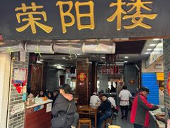 -荣阳楼(山塘街店)