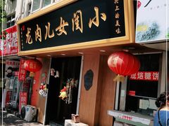 门面-小闺女儿肉龙(西湖道店)