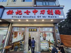 -任记七中刀削面(总店)