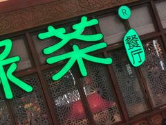 门面-绿茶餐厅(王府井永宁门店)