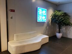 -茶也运也(望京万科店)