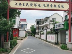 -清漾毛氏文化村