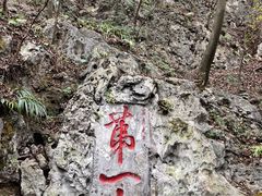 -黔灵山公园