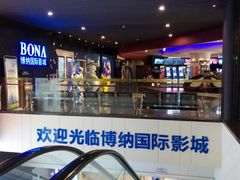 -博纳国际影城(铜锣湾激光巨幕杜比店)
