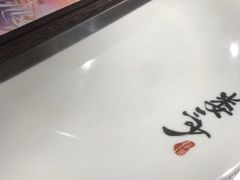 -娄三少春饼·烤鸭(合生汇购物中心店)