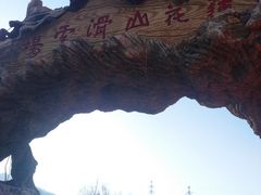 -北京莲花山滑雪场