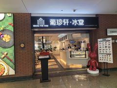 -葡珍轩冰室(虹桥机场T1店)