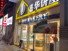 -嘉华饼屋(思茅三店)