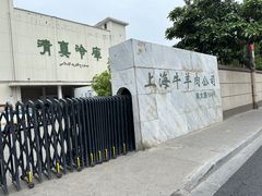-上海为民商行清真饭店(南大路店)