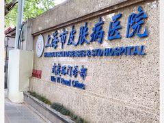 -上海市皮肤病医院(武夷路院区)