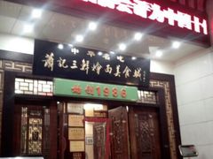 大门入口。-萧记三鲜烩面(瑞达路店)