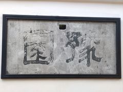 -豫园