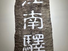-江南驿·二十余年创意杭帮味(良渚玉鸟集店)