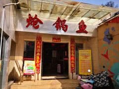 门面-万和源炝锅城·活鱼现炝(文艺北路店)