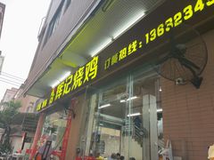-南沙辉记烧鸡·荔枝木炭火吊烧(旧镇店)