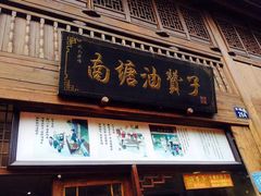 门面-南塘油赞子(南塘店)