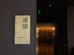 -木守西溪溪隐餐厅