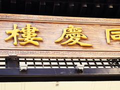 -同庆楼(大钟寺店)