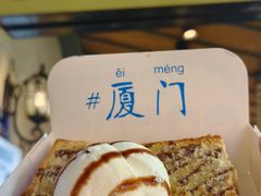 -阿信厚吐司(曾厝垵店)