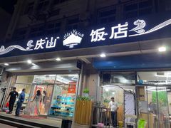 -庆山饭店·海鲜饺子家常菜(北戴河黑石路店)