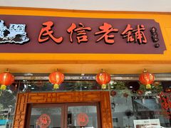 -民信老铺(人民路店)