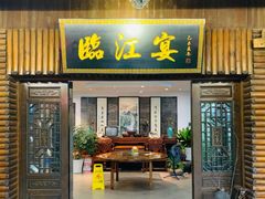 -临江宴餐厅·野生鱼·山里菜(富春江店)