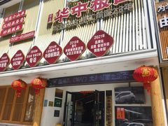 -华中板面(翰林广场店)