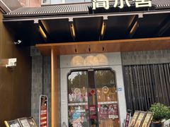 -简小舍·民间手艺菜(武昌江滩店)