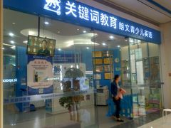 -关键词英语·青少儿·语言培训(红山天虹校区)