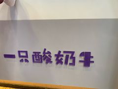 -一只酸奶牛(八一路店)