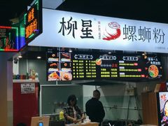 -柳星·螺蛳粉(D11店)