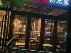 -新元素餐厅(瑞虹天地月亮湾店)