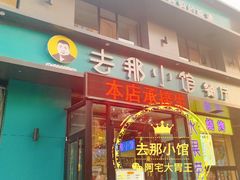 门面-去那小馆