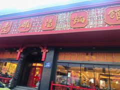 门面-老雒阳面馆·水席·洛阳菜(王城路店)