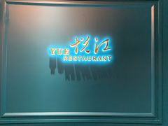 门面-悦江(梅奔中心店)