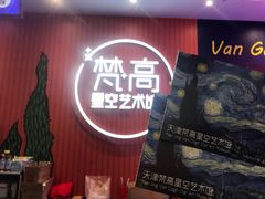-天津梵高星空艺术馆(天河城旗舰店)