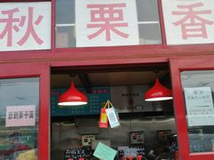 门面-秋栗香(地安门店)