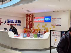 -冠军冰场CHAMPION RINK(苏州中心商场店)