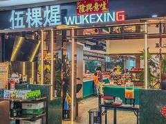 -伍棵煋炭烤自助料理·烤鳗鱼(浦东食品城店)