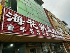 -海花锅盖烧烤店(怡馨家园店)
