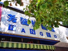 -芳婆糕团店(王府大街店)
