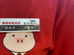 -喜来稀肉(北外滩白玉兰广场店)