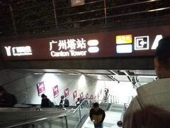 -广州塔(地铁站)