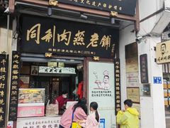 -同利肉燕老铺(澳门路店)