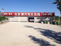 门面-北京潮河湾农业生态园