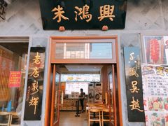 门面-朱鸿兴面馆(镇湖店)
